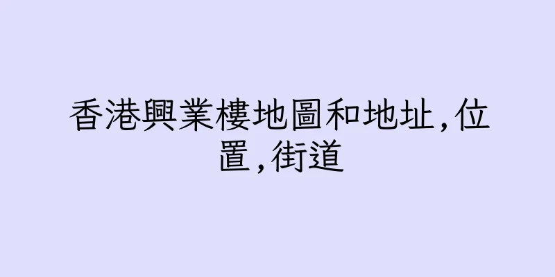 香港興業樓地圖和地址,位置,街道