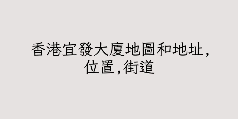 香港宜發大廈地圖和地址,位置,街道