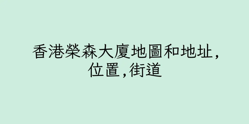 香港榮森大廈地圖和地址,位置,街道