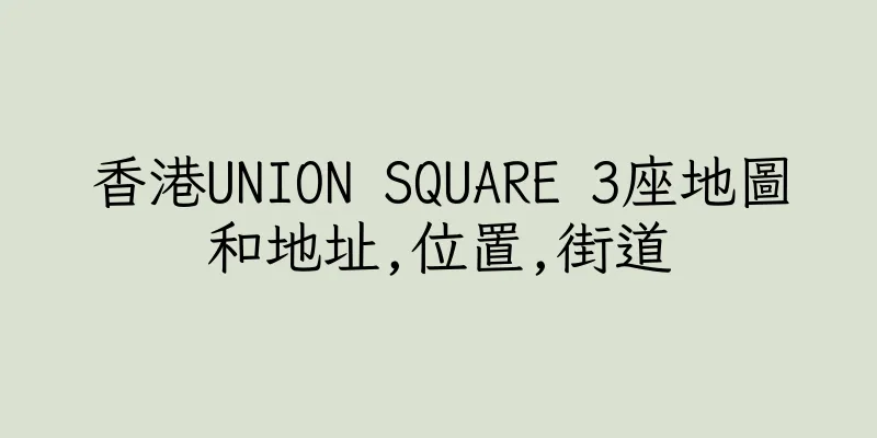 香港UNION SQUARE 3座地圖和地址,位置,街道