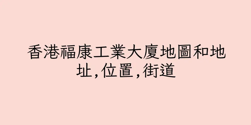 香港福康工業大廈地圖和地址,位置,街道