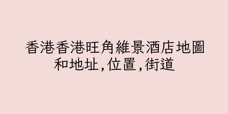 香港香港旺角維景酒店地圖和地址,位置,街道