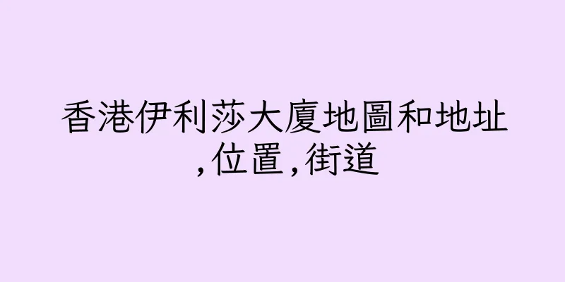 香港伊利莎大廈地圖和地址,位置,街道