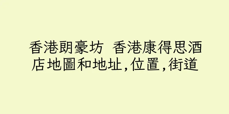 香港朗豪坊 香港康得思酒店地圖和地址,位置,街道