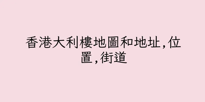 香港大利樓地圖和地址,位置,街道