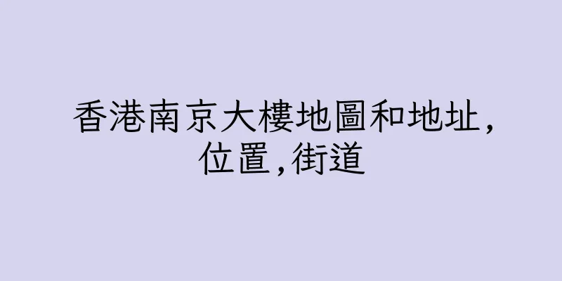 香港南京大樓地圖和地址,位置,街道