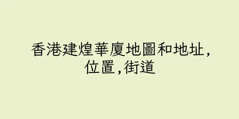 香港建煌華廈地圖和地址,位置,街道
