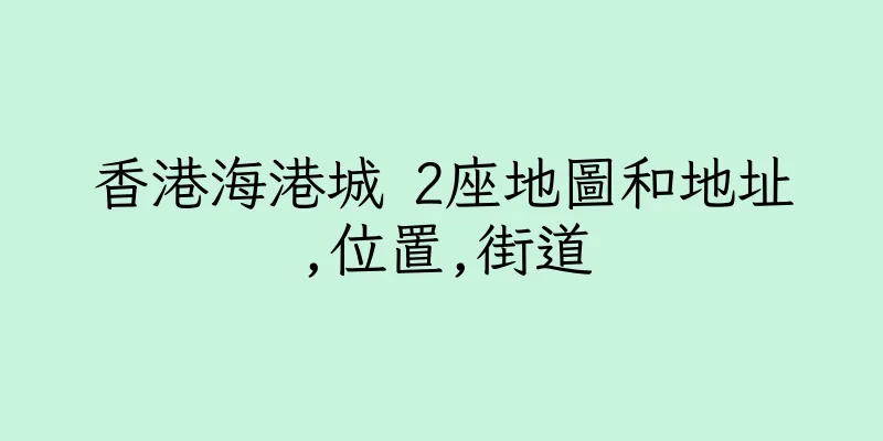 香港海港城 2座地圖和地址,位置,街道