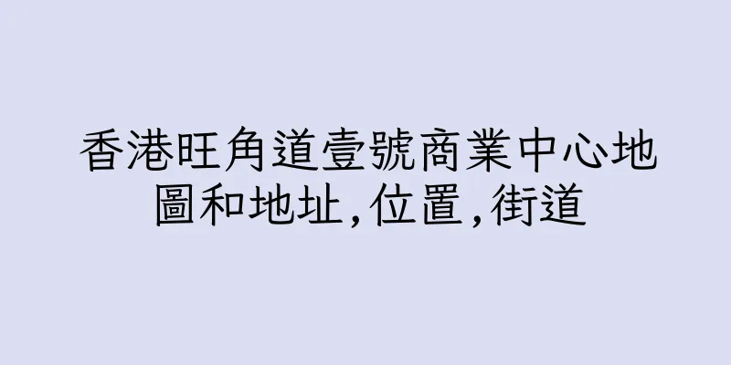 香港旺角道壹號商業中心地圖和地址,位置,街道