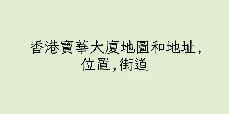 香港寶華大廈地圖和地址,位置,街道