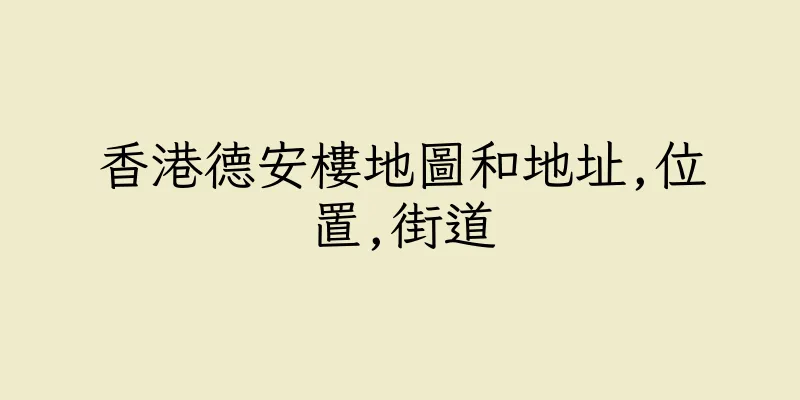 香港德安樓地圖和地址,位置,街道