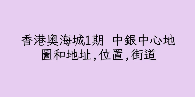 香港奧海城1期 中銀中心地圖和地址,位置,街道