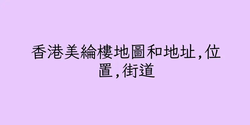 香港美綸樓地圖和地址,位置,街道