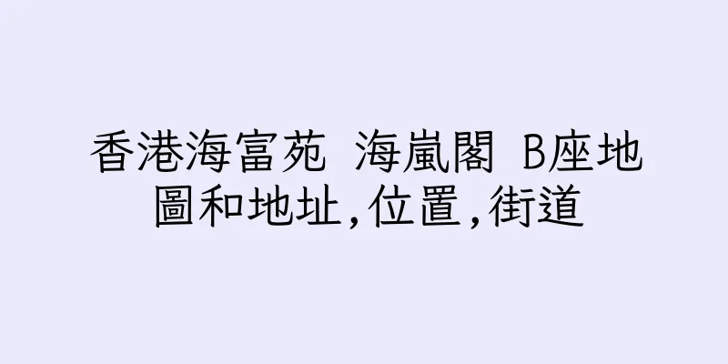 香港海富苑 海嵐閣 B座地圖和地址,位置,街道
