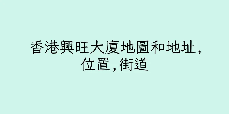香港興旺大廈地圖和地址,位置,街道