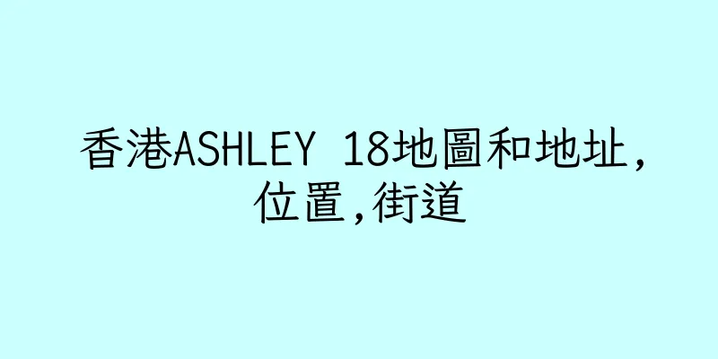 香港ASHLEY 18地圖和地址,位置,街道