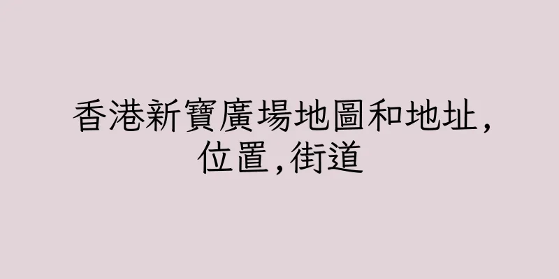 香港新寶廣場地圖和地址,位置,街道
