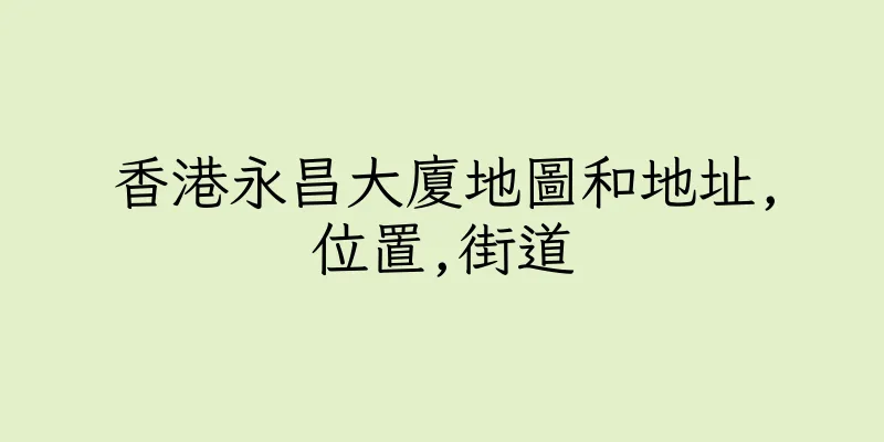 香港永昌大廈地圖和地址,位置,街道