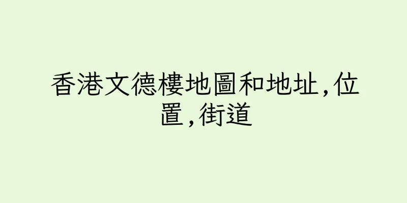 香港文德樓地圖和地址,位置,街道