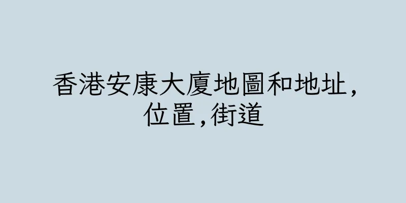 香港安康大廈地圖和地址,位置,街道