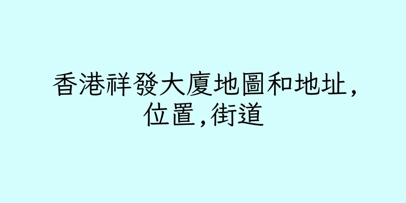 香港祥發大廈地圖和地址,位置,街道