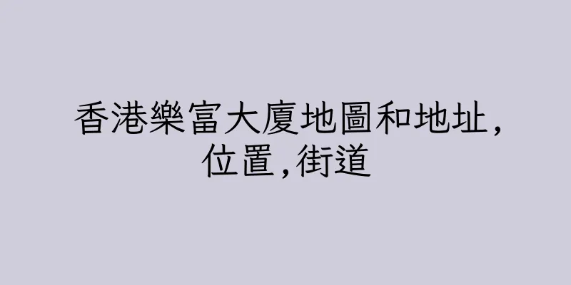 香港樂富大廈地圖和地址,位置,街道