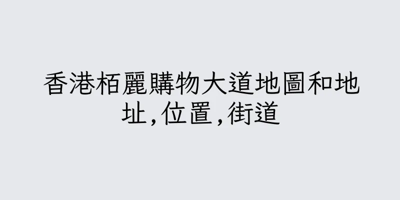 香港栢麗購物大道地圖和地址,位置,街道