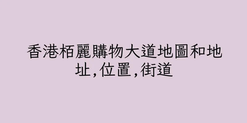 香港栢麗購物大道地圖和地址,位置,街道