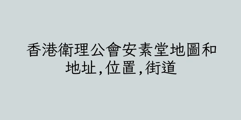 香港衛理公會安素堂地圖和地址,位置,街道