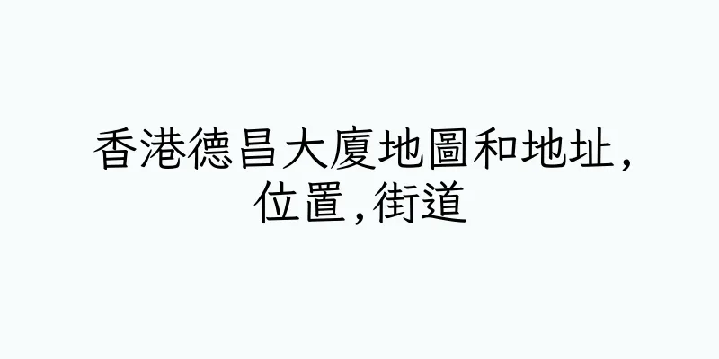 香港德昌大廈地圖和地址,位置,街道