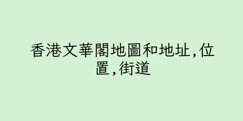 香港文華閣地圖和地址,位置,街道