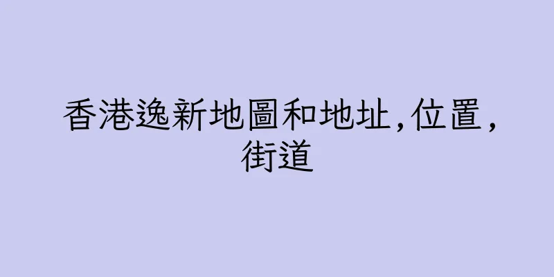 香港逸新地圖和地址,位置,街道