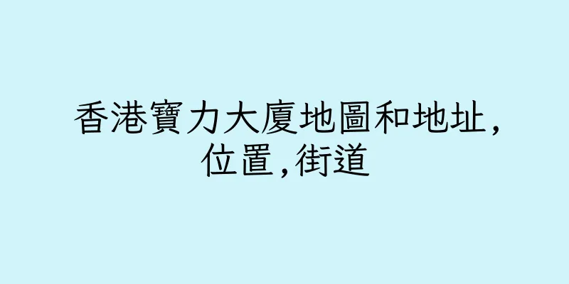 香港寶力大廈地圖和地址,位置,街道