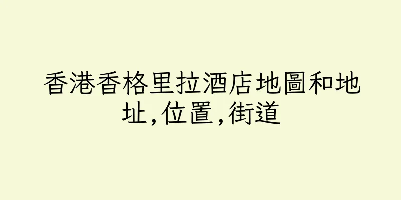 香港香格里拉酒店地圖和地址,位置,街道