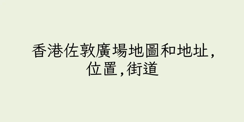 香港佐敦廣場地圖和地址,位置,街道