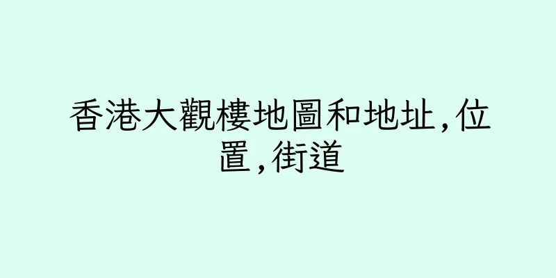 香港大觀樓地圖和地址,位置,街道
