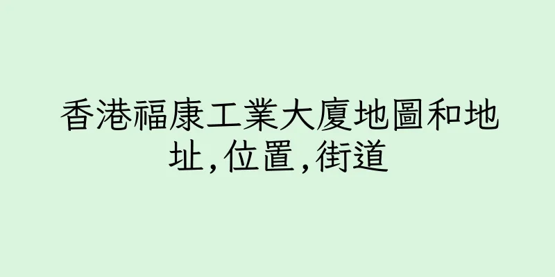 香港福康工業大廈地圖和地址,位置,街道