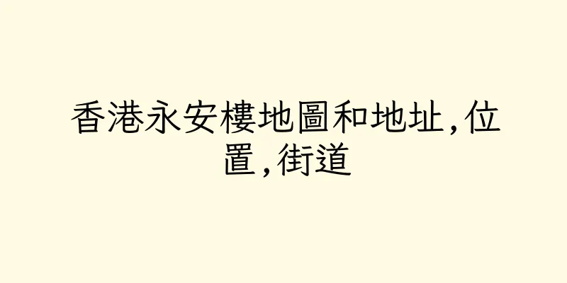 香港永安樓地圖和地址,位置,街道