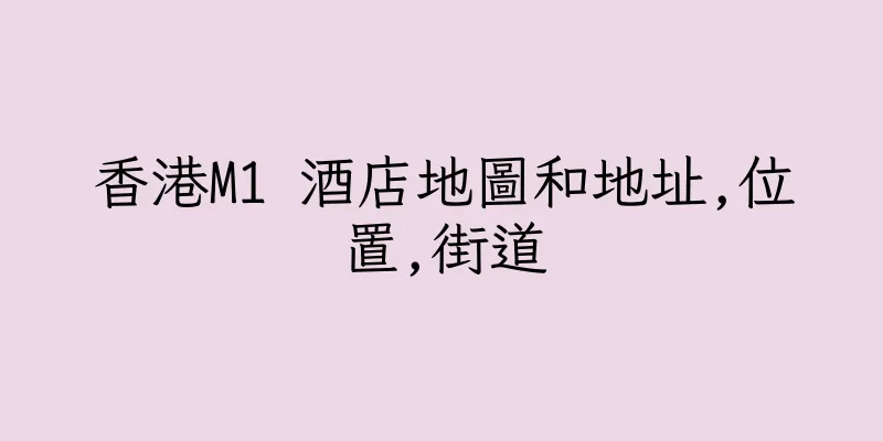 香港M1 酒店地圖和地址,位置,街道