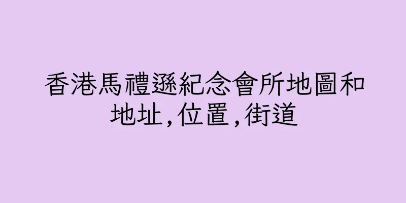 香港馬禮遜紀念會所地圖和地址,位置,街道