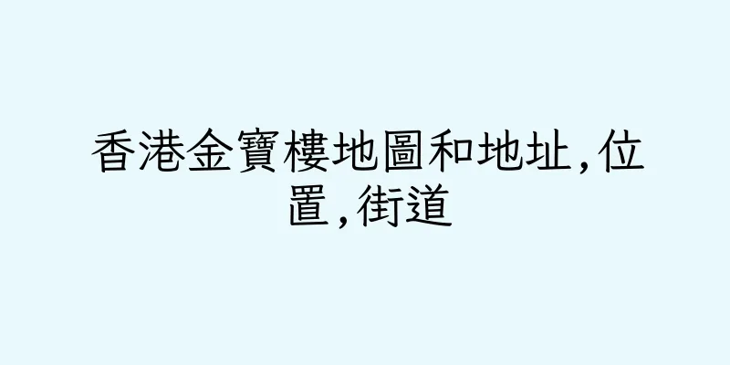 香港金寶樓地圖和地址,位置,街道