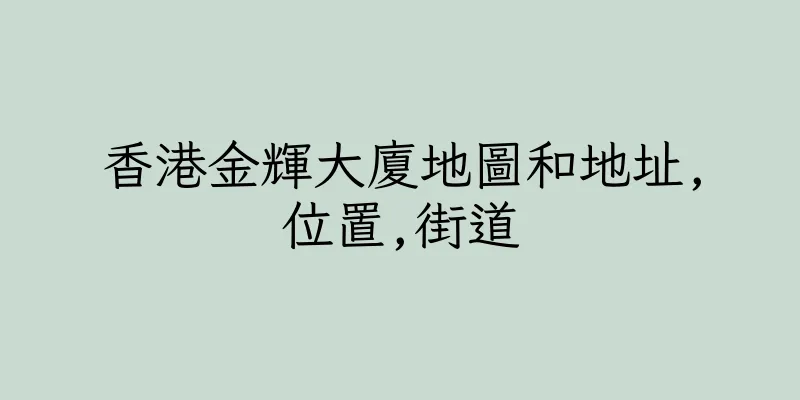 香港金輝大廈地圖和地址,位置,街道