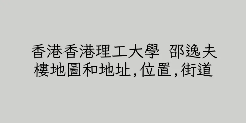 香港香港理工大學 邵逸夫樓地圖和地址,位置,街道