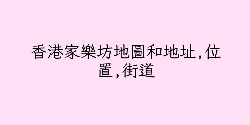 香港家樂坊地圖和地址,位置,街道