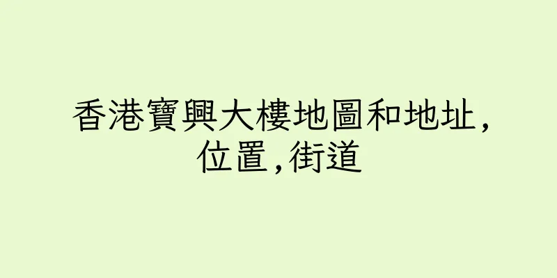 香港寶興大樓地圖和地址,位置,街道