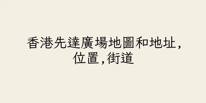 香港先達廣場地圖和地址,位置,街道
