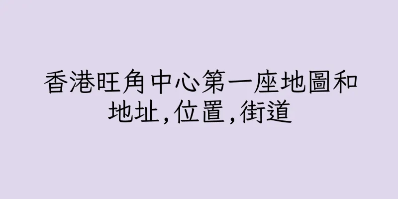 香港旺角中心第一座地圖和地址,位置,街道