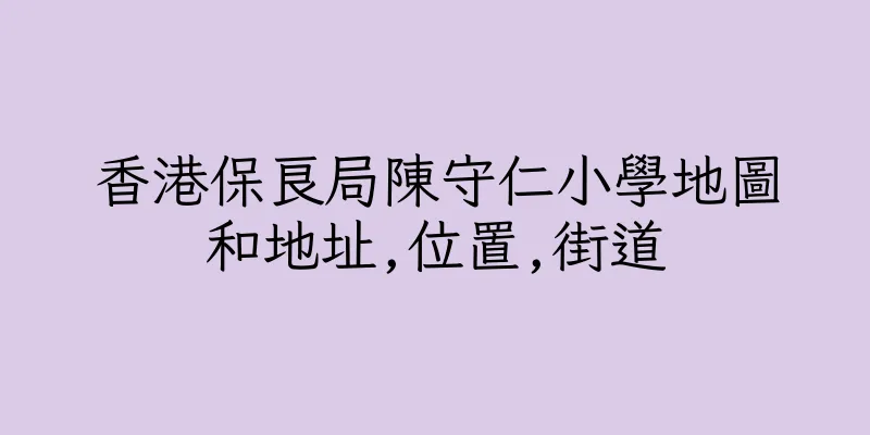 香港保良局陳守仁小學地圖和地址,位置,街道