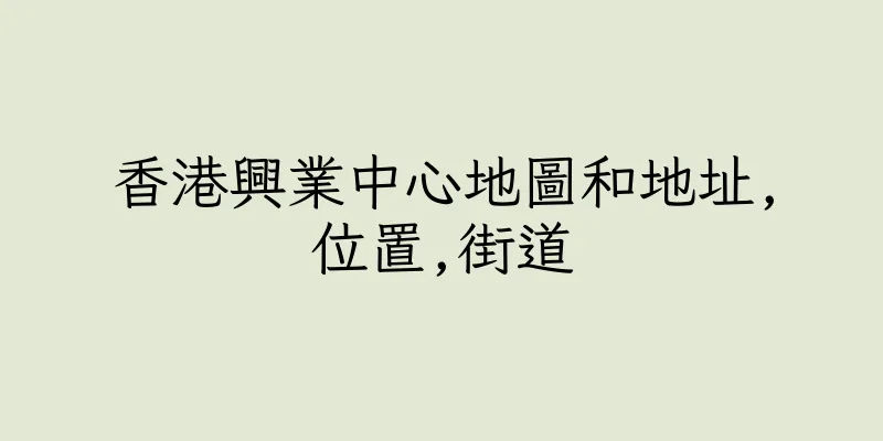 香港興業中心地圖和地址,位置,街道