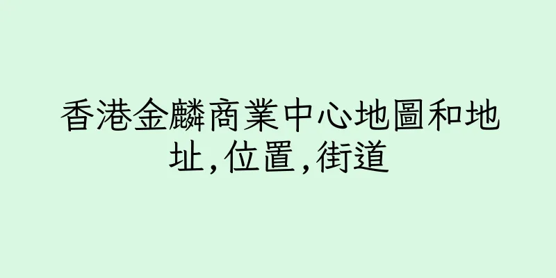 香港金麟商業中心地圖和地址,位置,街道
